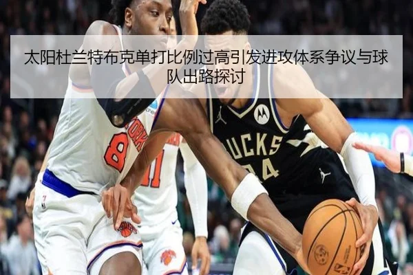 太阳杜兰特布克单打比例过高引发进攻体系争议与球队出路探讨